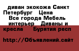 диван экокожа Санкт-Петербург › Цена ­ 5 000 - Все города Мебель, интерьер » Диваны и кресла   . Бурятия респ.